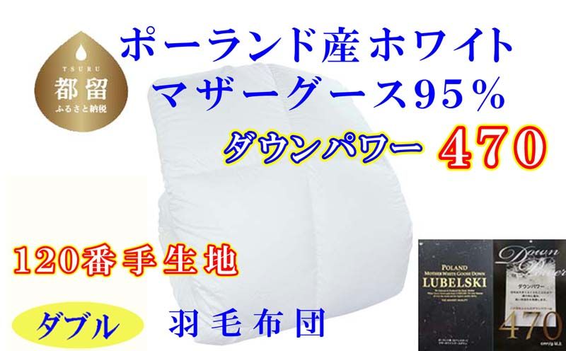 羽毛掛け布団 ポーランド産マザーグース95%ダウンパワー470 羽毛布団ダブル190×210cm