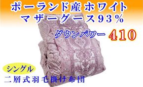 羽毛掛け布団 シングル 羽毛布団【ポーランド産マザーグース９３％】ダウンパワー４１０【二層ピンク】羽毛布団 寝具 羽毛ふとん 羽毛掛けふとん 本掛け羽毛布団 冬用 羽毛布団 FAG153