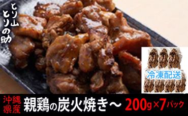 沖縄県産 親鳥の炭火焼き 【とり山とりの助】200g×7パック 廃鶏 特製ダレ