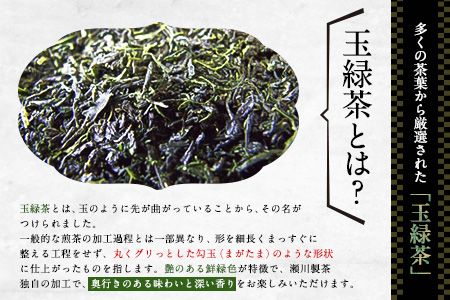 ＜特撰＞玉緑茶(たまりょくちゃ)「一番茶」《60日以内に出荷予定(土日祝除く)》100g×8本 熊本県 大津町産 株式会社 瀬川製茶---so_sgwtokutam_60d_24_32000_800g---