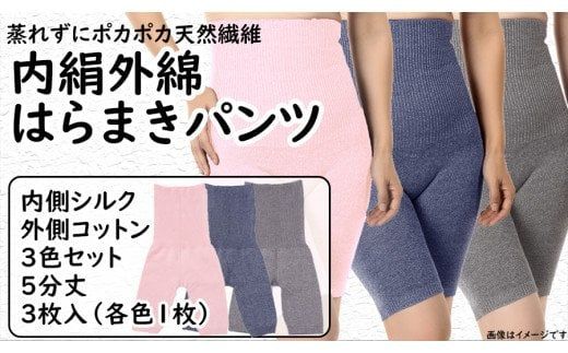 蒸れずに温かシルクとコットンのはらまきパンツ・3色セット / レディース ファッション インナー 保温 はらまき 奈良県