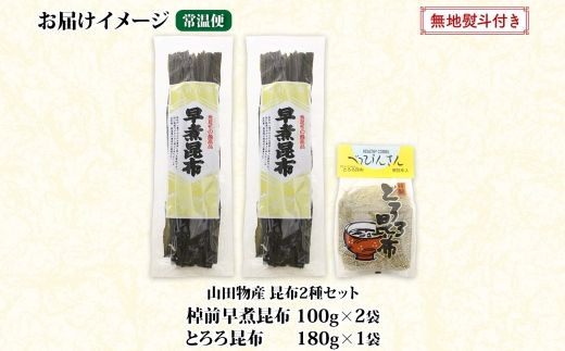 北海道産 昆布 2種セット 棹前早煮昆布 100g×2袋 とろろ昆布 180g×1袋 計380g 昆布 こんぶ 棹前昆布 さおまえ 根昆布 だし 出汁 乾物 海藻 お祝い ギフト 無地熨斗 熨斗 のし 山田物産 北海道 釧路町 釧路超 特産品 121-1927-48