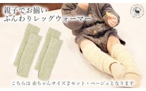 Baby　ふんわりレッグウォーマー2双セット（ベージュ）