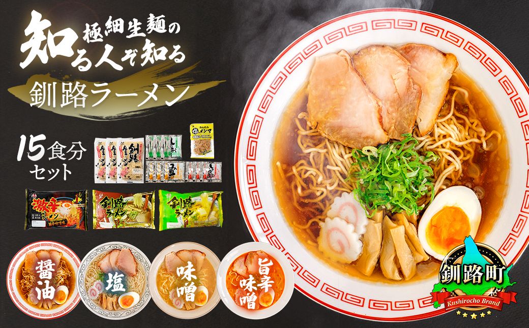 4種類の味が楽しめる ラーメン セット 塩メンマ 1袋付き | 北海道 釧路で人気 ラーメン 細麺 3種 の 味 醤油 塩 味噌 食べ比べ ご当地ラーメン 釧路ラーメン しょう油 しお みそ 北海道産 小麦 森谷食品 冷蔵 北海道 釧路町 釧路超 特産品 121-1224-76