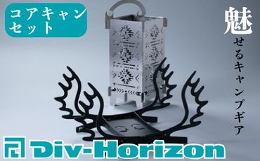 【L-609】Div-Horizon　コアキャンセット【高島屋選定品】