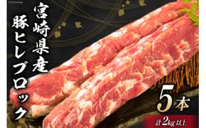 豚肉 宮崎県産 豚ヒレブロック 5本 計2kg [ミヤチク 宮崎県 日向市 452060607] 肉 豚 ヒレ ブロック ヒレ肉 豚ヒレ肉 冷凍