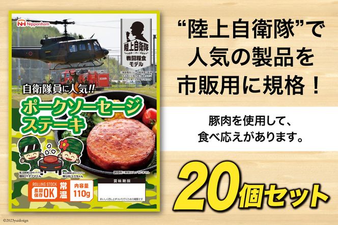 日本ハム 非常食 5年保存 防災食 ポークソーセージ ステーキ 110g×20個 [日本ハムマーケティング 宮崎県 日向市 452060936] おかず 防災 備え 長期保存 備蓄 保存食 防災 常温 キャンプ 携帯 ニッポンハム