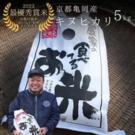 令和7年産 キヌヒカリ 5kg 【京都丹波米おいしいお米コンテスト】入賞（最優秀賞） ｜ 米 コメ 白米 京都 丹波 きぬひかり 数量限定