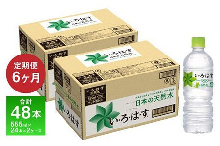 定期便6ヶ月 い・ろ・は・す(いろはす)阿蘇の天然水 2L 6本入り×2ケース×6回 合計72本 送料無料[お申込み月の翌月から出荷開始]---mifune_lcl_10_mo6num1---