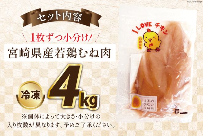 宮崎県産若鶏むね肉4kg [エム・ティ・シー 宮崎県 日向市 452061359] 冷凍 個包装 小分け 国産 国内産 宮崎 鶏むね 鶏ムネ 若鶏 鶏肉
