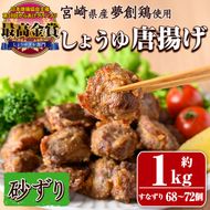 宮崎県産若鶏使用！夢創鶏唐揚げ すなずり(約1kg) 鶏肉 肉 砂ずり 砂肝 すなぎも おつまみ からあげ 国産 から揚げ カラアゲ レンジ調理 レンジアップ 冷凍 便利 惣菜 宮崎県 門川町【TS-11】【鶏笑】