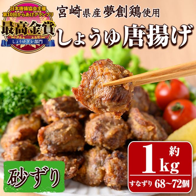 宮崎県産若鶏使用！夢創鶏唐揚げ すなずり(約1kg) 鶏肉 肉 砂ずり 砂肝 すなぎも おつまみ からあげ 国産 から揚げ カラアゲ レンジ調理 レンジアップ 冷凍 便利 惣菜 宮崎県 門川町【TS-11】【鶏笑】