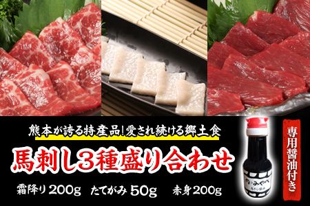 熊本が誇る特産品! 馬刺し3種盛り合わせ(霜降り・たてがみ・赤身) 計450g [90日以内に出荷予定(土日祝除く)]とろける食感と甘みを食べ比べ♪ 専用醤油付き 刺身 肉のみやべ 熊本県御船町---sm_fmiyabasa3_90d_21_30000_450g---