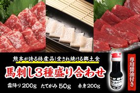 熊本が誇る特産品！ 馬刺し3種盛り合わせ(霜降り・たてがみ・赤身) 計450g 《90日以内に出荷予定(土日祝除く)》とろける食感と甘みを食べ比べ♪ 専用醤油付き 刺身 肉のみやべ 熊本県御船町---mifune_myb_7_450g---