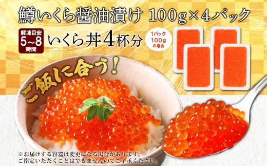 2486. 鱒いくら醤油漬け 計400g 100g×4パック 鱒いくら いくら イクラ 醤油漬け 鱒 マス 魚卵 海鮮 送料無料 北海道 弟子屈町