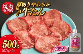 G1360 厚切り やわらか 味付け 牛たん 500g 梅塩付