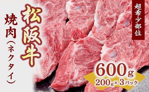 [1-381]焼肉用(ネクタイ)スライス 200g×3P 真空パック