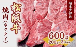 【1-381】焼肉用(ネクタイ)スライス　200ｇ×3Ｐ　真空パック