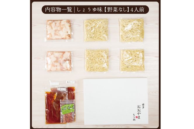 博多もつ鍋おおやま もつ鍋しょうゆ味 4人前 [ラブ 福岡県 筑紫野市 21760444] もつ モツ 国産 国産牛 もつ鍋 もつなべ モツ鍋 もつ鍋おおやま おおやま もつ鍋セット 醤油 しょうゆ もつ鍋醤油 冷凍