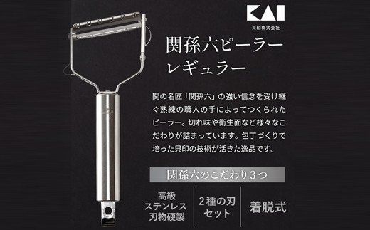 関孫六 ピーラー レギュラー