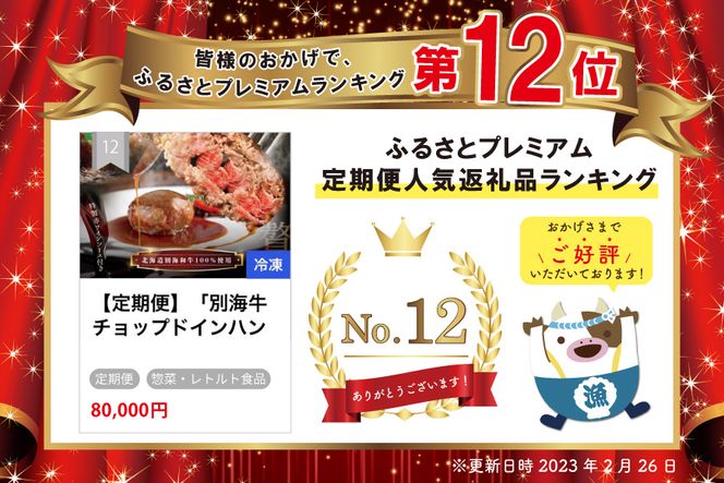【定期便】「別海牛チョップドインハンバーグ 100g×3個 」×【8回配送】