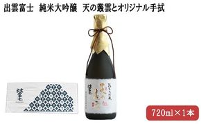 出雲富士　純米大吟醸　天の叢雲７２０mｌとオリジナル手拭【2-030】