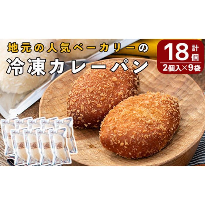 a755 地元で人気のベーカリーの冷凍カレーパン(計18個・2個入り9袋)[BAKERY chata]パン 冷凍パン 惣菜パン 個包装 おやつ 冷凍 アウトドア