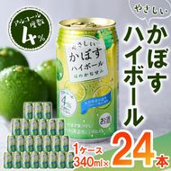 やさしいかぼすハイボール (1ケース・340ml×24本) 酎ハイ チュウハイ 缶チューハイ ストレート果汁 糖類ゼロ プリン体ゼロ 炭酸 柑橘 酒 お酒 さけ 果汁 大分県 佐伯市 【GF004】【 (有)佐伯食肉センター】