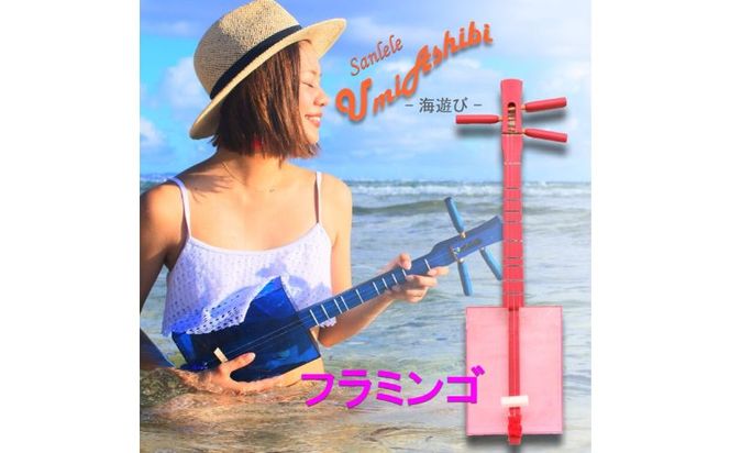 三線工房まちだ屋】サンレレ海遊びSanleleUmiAshibi＜ピンク