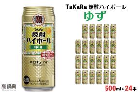 ＜TaKaRa 焼酎ハイボール ゆず 500ml×24本＞翌月末迄に順次出荷【c833_kr_x2】