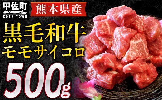 熊本県産黒毛和牛モモサイコロ500g