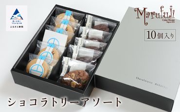 【チョコレート菓子セット】ショコラトリー　アソート 016020