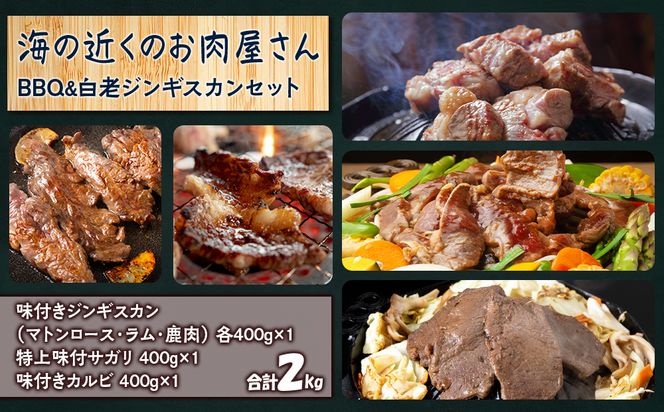 海の近くのお肉屋さん BBQ ＆ 白老 ジンギスカン セット CC002