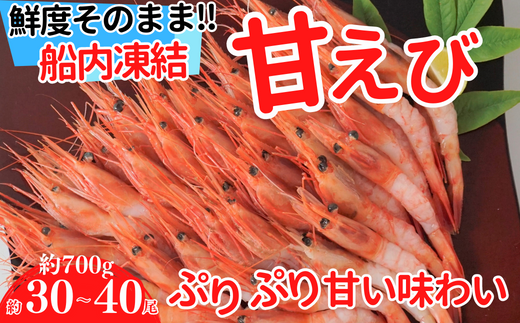 【甘えび 刺身用 (30～40尾) 約700g 兵庫県香住産 冷凍 】※発送目安：入金確認後、順次発送 日本海で水揚げされた鮮度抜群の甘えびを水揚げ後、すぐに船内で急速冷凍した商品です。鮮度抜群 漁師が食べている新鮮な旨みをたっぷり味わってください。大人気 ふるさと納税 送料無料 香美町 香住 柴山 刺身 唐揚げ 味噌汁 海鮮丼 エビ 宿院商店 33-04