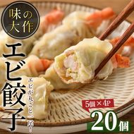 エビ丸ごと餃子(計20個・5個×4P)海老 えび ぎょうざ おかず お惣菜 おつまみ 冷凍【DA-1】【味の大作】