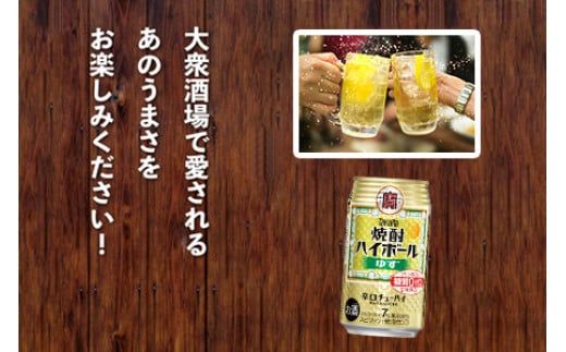 ＜TaKaRa焼酎ハイボール「ゆず」350ml×24本＞※入金確認後、翌月末迄に順次出荷します。【c575_mm_x3】