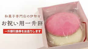 【和菓子専門店の伊勢屋】お祝い用一升餅引換券 [CF002us]