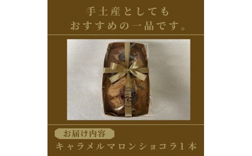 パウンドケーキ1本 キャラメルマロンショコラ ( パウンドケーキ キャラメル マロン 栗 ショコラ チョコ ケーキ 焼き菓子 焼菓子 贈り物 贈答 プレゼント ダックワーズ 贅沢 )【060-0011】