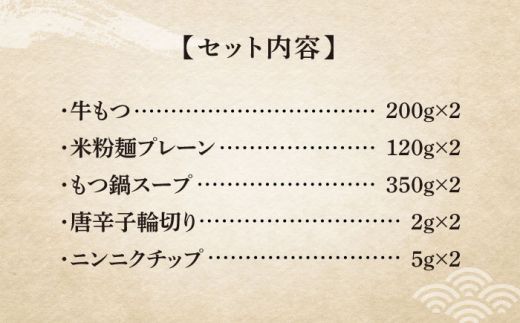 【全3回定期便】国産牛 もつ鍋 醤油味2人前×2セット（計4人前）〆はマルゴめん 福岡県産の米粉麺付き《築上町》【株式会社マル五】[ABCJ132]
