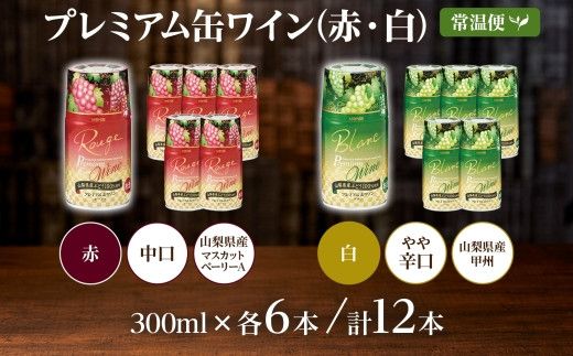 プレミアム缶ワイン 赤 白 300ml 12本入 飲み比べ モンデ酒造 177-4-019