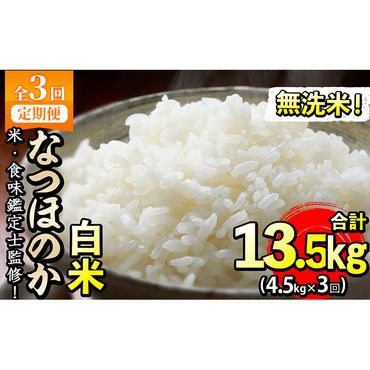 【定期便・全3回】【米の匠】川崎さん自慢のなつほのか＜白米＞ 合計13.5kg(4.5kg×3回) t0033-005