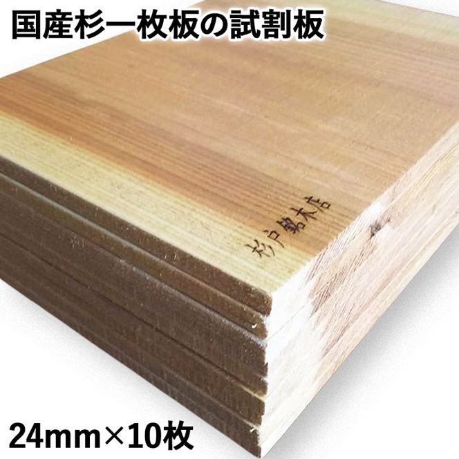 国産杉一枚板の試割板 24mm×10枚 [0196]