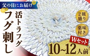 【父の日にお届け！】【長崎県産】活トラフグ フグ刺し Wセット（10～12人前） / ふぐ 刺身 南島原市 / ながいけ[SCH069]