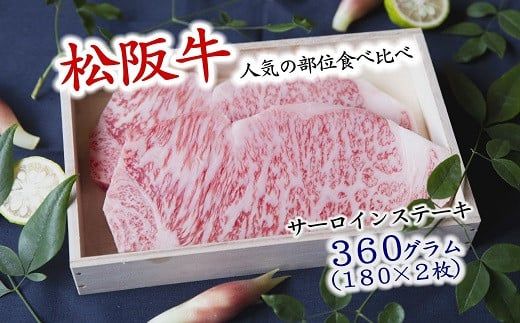 【12-15】人気の部位食べ比べ　松阪牛定期便3回【数量限定】