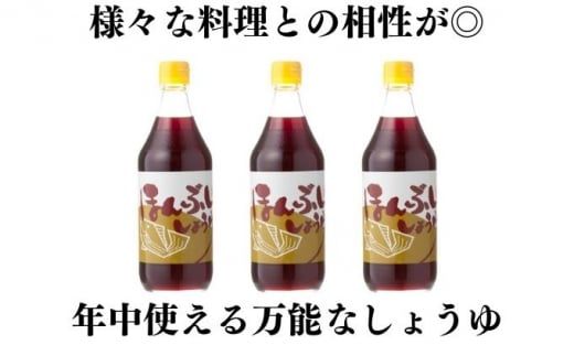 ほんぶししょうゆ3本セット【量産されない本物の味 高田商店】＜しょうゆ しょう油 甘口 だし醤油 調味料 常温 煮物 料理 昆布だし 本醸造 名産品 お取り寄せ 愛媛県 鬼北町＞