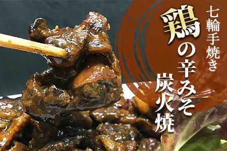 ＜大型七輪手焼 鶏の辛みそ炭火焼(50g×12パックセット)＞準備でき次第翌々月までに順次発送【b0668_hi】