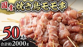 鳥モモ串だけをたっぷり約2000g！ 国産鶏 焼き鳥 モモ串 40g×50本 焼鳥 鶏肉 おかず おつまみ [AI13-NT]