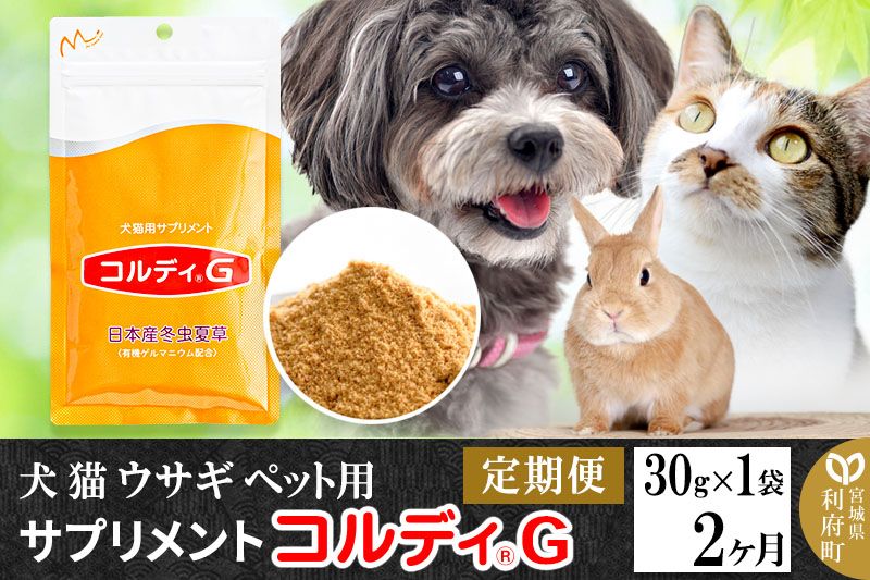 [定期便2ヶ月]犬 猫 ウサギ ペット用サプリメント(コルディG) 30g×1袋 2か月 2ヵ月 2カ月 2ケ月|06_mnr-030102