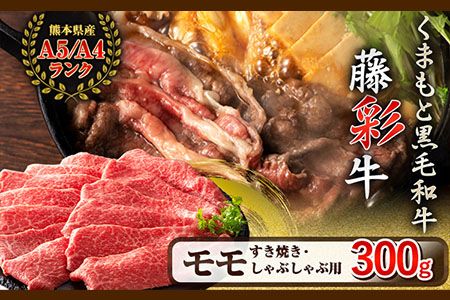 熊本県産 藤彩牛 モモ すき焼き用 しゃぶしゃぶ用 300g (300g×1パック) くまもと食彩の力 [180日以内に出荷予定(土日祝除く)] 熊本県 長洲町 くまもと黒毛和牛 黒毛和牛 牛肉 肉 モモ すき焼き しゃぶしゃぶ---sn_fkmmsk_180d_22_23000_300g---