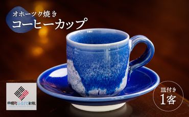 「オホーツク焼」のコーヒーカップ BHRG042
